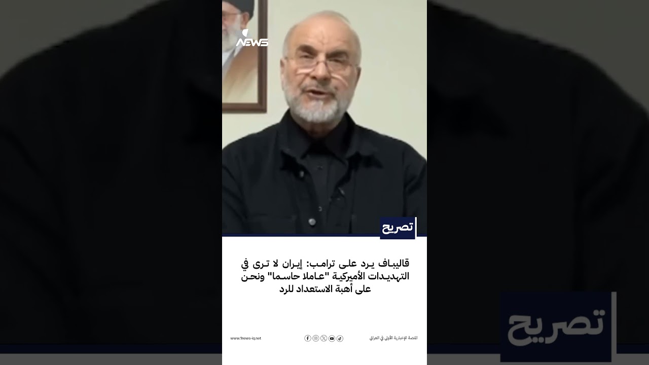 قاليباف يرد على ترامب: إيران لا ترى في التهديدات الأميركية عاملا حاسما ونحن على أهبة الاستعداد للرد