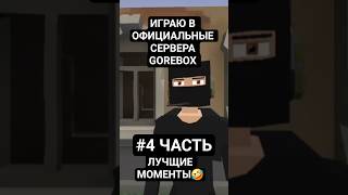 #горебокс #обзор ##мем #skibiditoilet #юмор #memes #игра #сервера