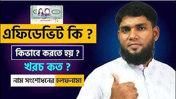 এফিডেভিট বা হলফনামা কি ? What is Affidavit or Halafnama ? এফিডেভিটে কত টাকা লাগে ?