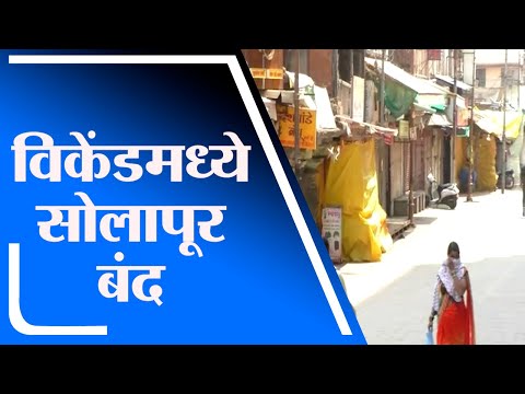 Solapur | सोलापूरमध्ये विकेंडमध्ये सर्वकाही बंद राहणार, जिल्हाधिकाऱ्यांचे आदेश - tv9