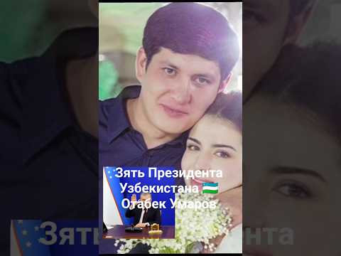 Зять Президента Узбекистана 🇺🇿 Отабек Умаров.#узбекистан #ОтабекУмаров #знаменитости #историяжизни