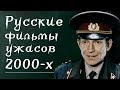 10 Русских Фильмов Ужасов 2000-х: Чернуха, Штампы и Фольклор