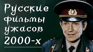 10 Русских Фильмов Ужасов 2000-х: Чернуха, Штампы и Фольклор