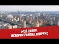 Мой район. История района Ховрино - Хочу всё знать