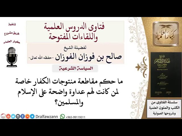 حكم مقاطعة منتجات الكفار خاصة لمن كانت لهم عداوة واضحة على الإسلام والمسلمين؟