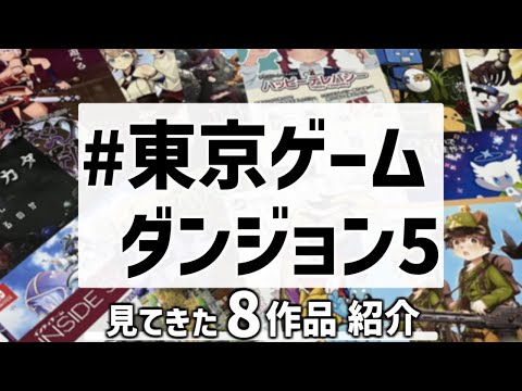 【インディーゲーム】ゲームイベントで見てきた気になるゲーム８つ紹介するよ【東京ゲームダンジョン5】