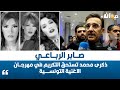 صابر الرباعي ذكرى محمد تستحق التكريم في مهرجان الاغنية التونسية 