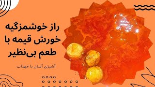 چگونه خورش قیمه مادربزرگ را بازسازی کنیم؟  خورش قیمه ترکیبی از سنت و نوآوری در آشپزی