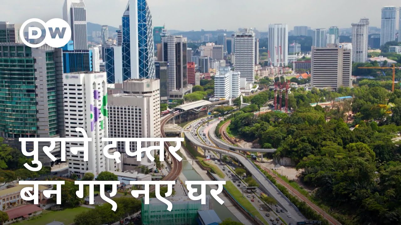 पुरानी इमारतों में नए बसेरों की उम्मीद [Converting offices to solve the housing crisis]