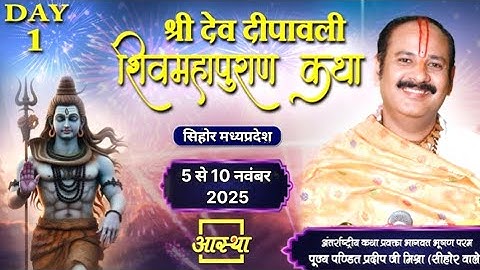 LIVE 🔴 5 नवंबर 2025, कार्तिक पूर्णिमा, देव दीपावली शिवमहापुराण कथा | पंडित प्रदीप मिश्रा #sihorewale