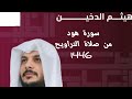 الشيخ هيثم الدخين سورة هود من صلاة التراويح 2025 مسجد المدينة التعليميه بدولة قطر 