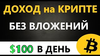 Как заработать на криптовалюте БЕЗ ВЛОЖЕНИЙ