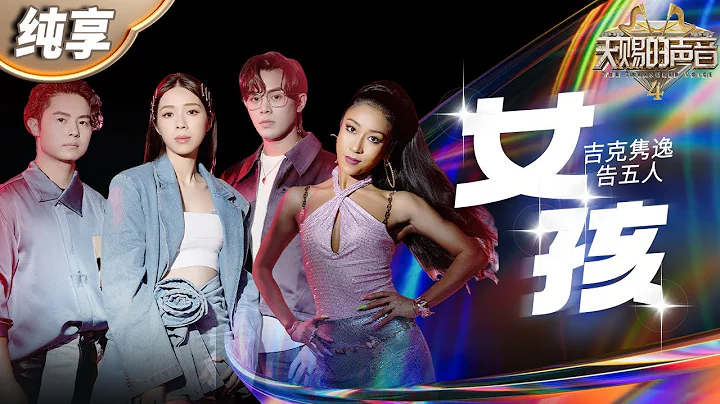 【純享版】告五人&吉克雋逸《女孩》 #天賜的聲音4 EP12 - 天天要聞