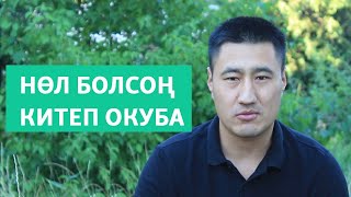 Китепти КИМ жана КАНТИП окуш керек | Англис тил деңгээлди көтөрүү