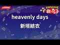 【ガイドなし】heavenly days/新垣結衣【カラオケ】