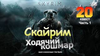 SKYRIM - Ходячий Кошмар [Серия 1](The Elder Scrolls V Skyrim Прохождение задания: Ходячий кошмар Играет и комментирует: Олег Брейн Группа - http://vkontakte.ru/clu..., 2012-01-18T03:37:45.000Z)