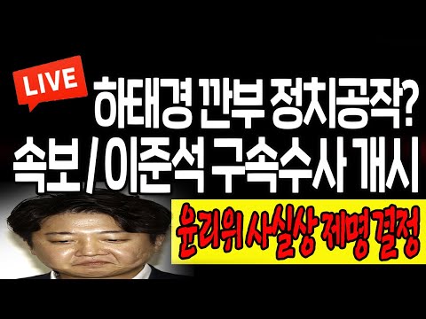 (이미지의 아침 뉴스) 윤리위 중징계로 이준석 구속수사가 개시 되었다! / 2022.07.08