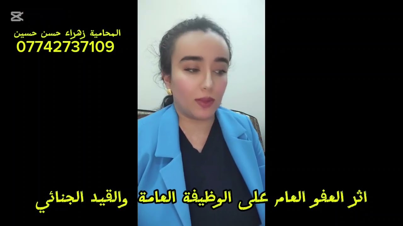 هل الموظف المشمول بقانون العفو يستطيع الرجوع إلى الوظيفة العامة