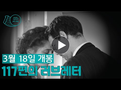 117편의 러브레터(테크) 메인 예고