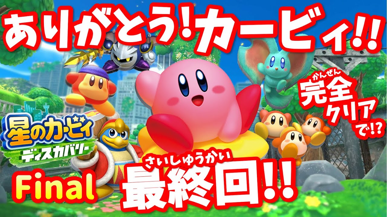 ディスカバリー最終回!完全クリアへ【親子実況】Final(Part67)_星の