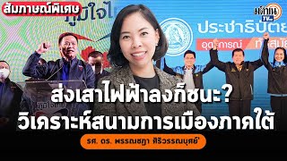 สัมภาษณ์พิเศษ: "ดร.พรรณชฎา"วิเคราะห์ศึกประชาธิปัตย์-ภูมิใจไทย และอนาคตการเมืองภาคใต้ : Matichon TV