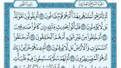 سورة الطور مكتوبة ماهر المعيقلي Surah Al-Tur is written by Maher Al-Muaiqly