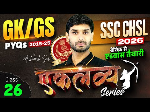 SSC CHSL 2026 | SSC CHSL GK GS PYQs #26 | SSC CHSL GK GS Classes | SSC CHSL GK GS By Ashutosh Sir