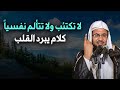 لاتكتئب ولا تتألم نفسيا كلام يدخل القلب راحة نفسية الشيخ محمد بن علي الشنقيطي