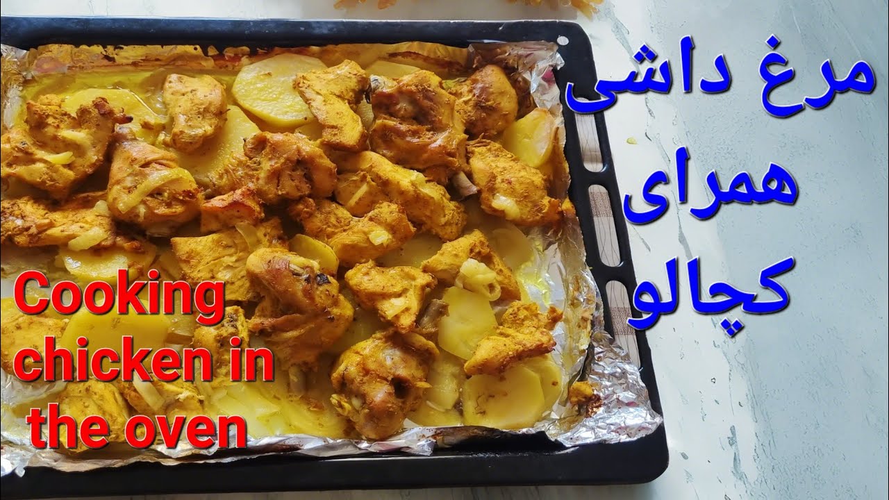 مرغ داشی : تجربهای متفاوت از مزه با چاشنیهای خاص #مرغ_مجلسی #foods ...
