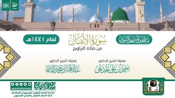 سورة الأنفال من تراويح المسجد النبوي 1441هـ