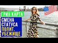 ГРИН КАРТА США во время ожидания ПОЛИТ. УБЕЖИЩА | СМЕНА СТАТУСА в США | Иммиграция и Бизнес в США