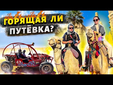 ГОРЯЩИЕ туры в ЕГИПЕТ | СТОИТ ли ехать??