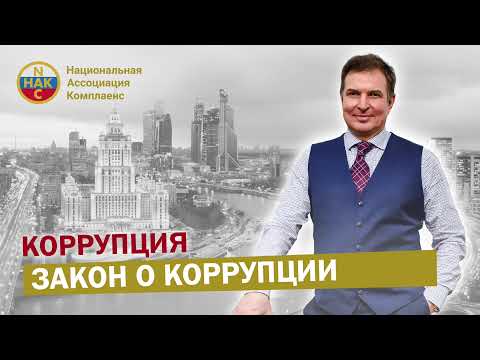 Закон о коррупции  Определение коррупции