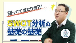 知ってて当たり前？！SWOT分析の基礎の基礎【経営戦略1(3/4)】