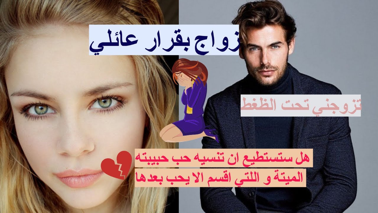زواج بقرار عائلي 👰 🤵 تزوجني بزز منو 👍 قصة  زواج اجباري..حب من طرف واحد ..حب التملك