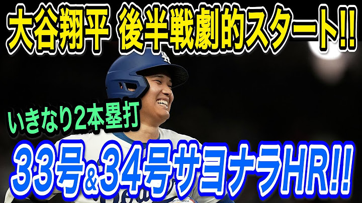 大谷翔平 ３３号先頭打者ホームラン！劇的３４号サヨナラホームラン！後半戦いきなり２本塁打！！ブルワーズ戦【MLB/ドジャース/7月19日】