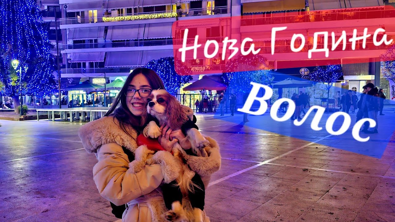 Нова година във Волос – вечерна разходка и празнична атмосфера | Част 1 (ПОСЛЕДНО ВИДЕО ЗА 2025г.)