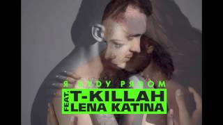 T-Killah Ft. Лена Катина  (T.a.t.u.) - Я Буду Рядом (Official Track)