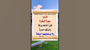 ‏قال رسولُ اللهِ ﷺ :اقرؤوا سورة البقرةِ فإن أَخذها بركةٌ وتركها حسرةٌ ولا يستطيعُها البَطَلَةُ