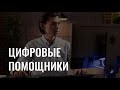 Цифровые помощники: как пользоваться АI-ассистентами?