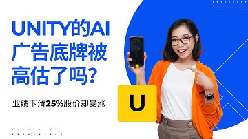 业绩下滑25%股价却暴涨！Unity的AI广告底牌被高估了吗？