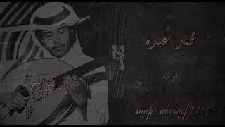 محمد عبده (هبي بريحه ياهبوب الشمالي)عود تسجيل رايق من الاغاني الرائعه المظلومه (الكلمات بالوصف)