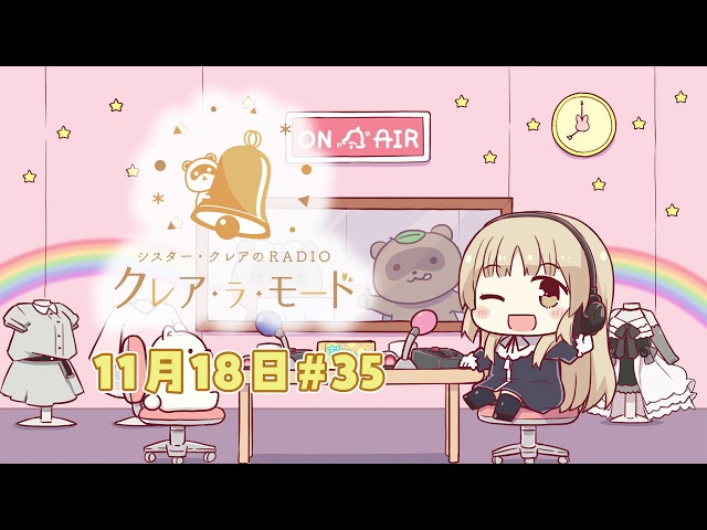 【まいにち動画】シスター・クレアのクレア・ラ・モード　#35【11月18日配信分】のサムネイル