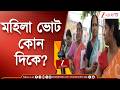 WB Election 2026 | ভাতা নাকি বাড়তি ভাতা, প্রথম দফায় মহিলা ভোট কোন দিকে? | Zee 24 Ghanta