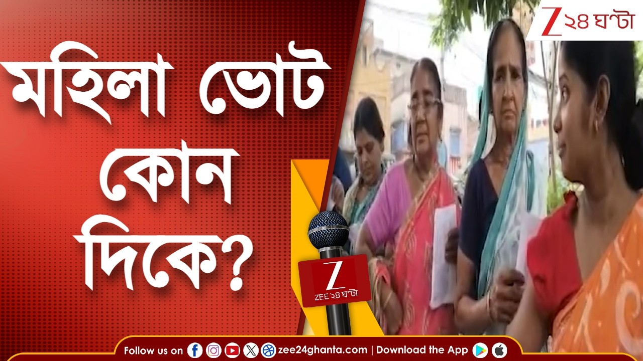 WB Election 2026 | ভাতা নাকি বাড়তি ভাতা, প্রথম দফায় মহিলা ভোট কোন দিকে? | Zee 24 Ghanta