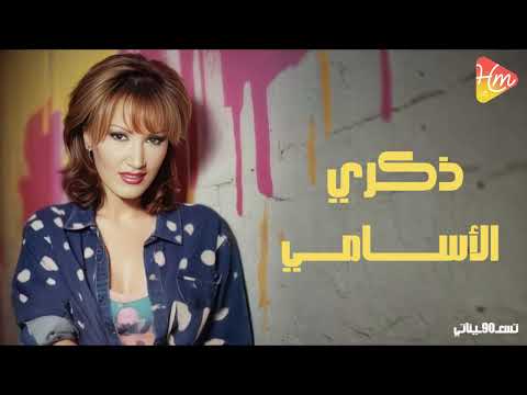 ذكري الأسامي