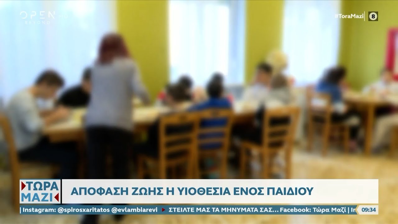 Απόφαση ζωής η υιοθεσία ενός παιδιού | OPEN TV