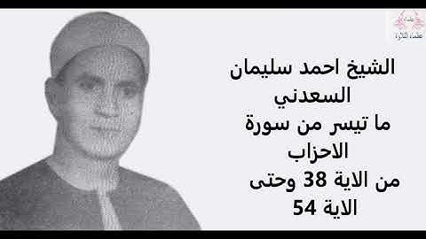 الشيخ احمد سليمان السعدني  | ما تيسر من سورة الاحزاب