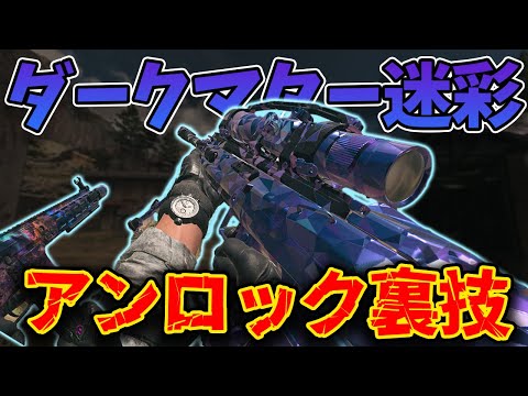 【バグ】ダークマター迷彩を装備する裏技 悪用厳禁 MW2 オリオン 迷彩解除/てぉ