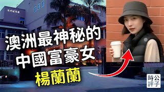 Download Lagu 澳洲神秘富豪女楊蘭蘭身分曝光!紅色權貴操控國企配額,背後隱藏巨大貪腐!中共高層家族的致富潛規則... MP3 Download Lagu 澳洲神秘富豪女楊蘭蘭身分曝光!紅色權貴操控國企配額,背後隱藏巨大貪腐!中共高層家族的致富潛規則... MP3